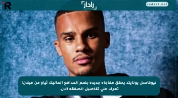نيوكاسل يونايتد يحقق مفاجأة جديدة بضم المدافع الماليك ثياو من ميلان! تعرف على تفاصيل الصفقة الآن.